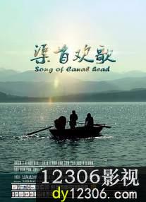 渠首欢歌