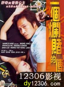 一个烂赌的传说在线观看