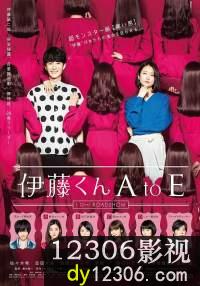 伊藤君A到E