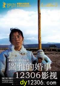 图雅的婚事在线观看
