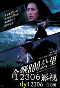 命悬800公里在线观看