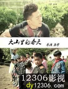 大山里的春天在线观看