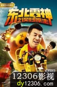 东北雷神之误归原主