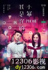 我是你的小幂phone