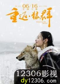重返·狼群