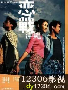 恋战冲绳在线观看