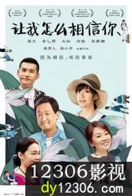 让我怎么相信你在线观看