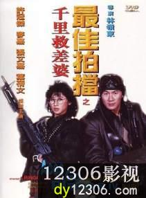 最佳拍档4：千里救差婆