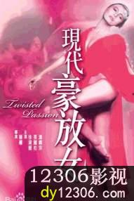 现代豪放女1985