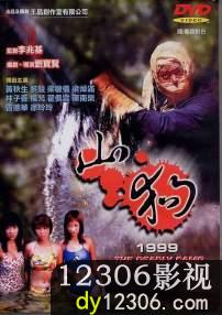 山狗1999在线观看