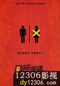 厕所英雄