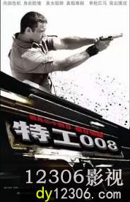 特工008