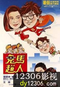 鬼马飞人在线观看