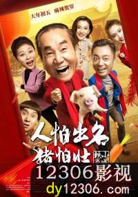 人怕出名猪怕壮