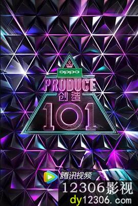 创造101