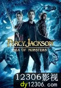 波西·杰克逊与魔兽之海