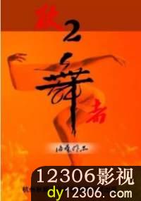 舞者在线观看