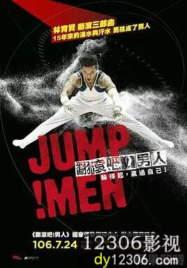 翻滚吧！男人