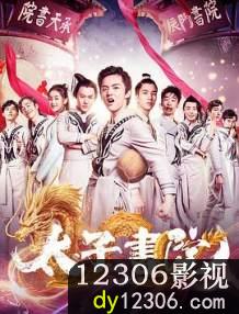 太子书院在线观看