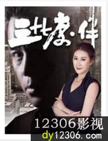 三十七度·伴