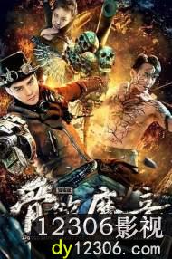 探案录骨笛魔音