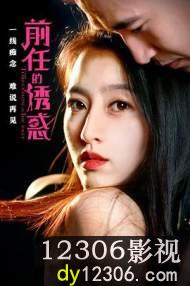 前任的诱惑