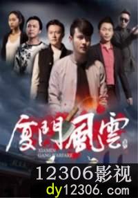 厦门风云