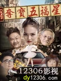 夺宝五福星在线观看