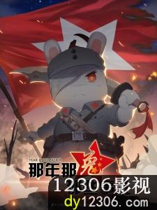 那年那兔那些事儿第四季在线观看