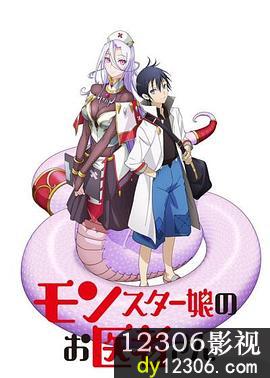 魔物娘的医生
