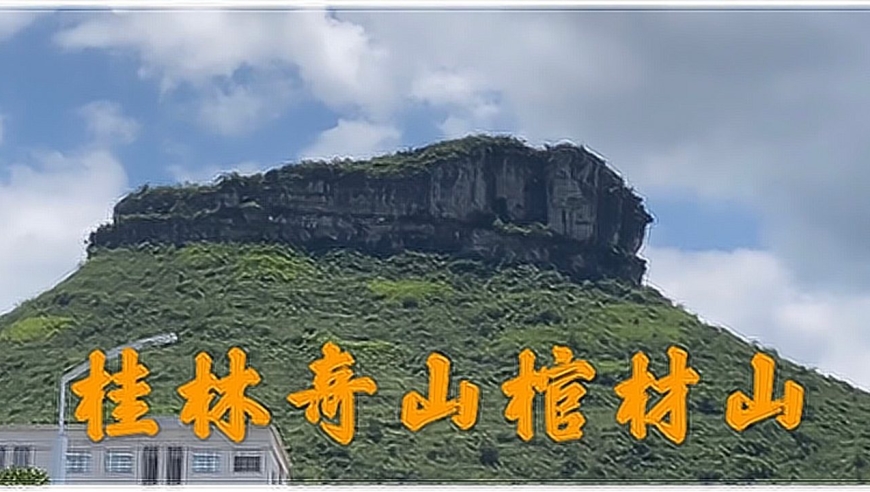 桂林奇山棺材山,都说这是风水宝地大家抢着住,据说山上还有宝藏