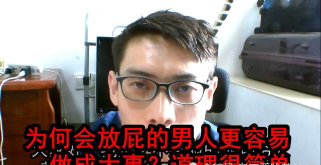大湿黄亿万总结:为何会放屁的男人更容易做成大事?道理很简单