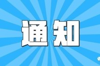 【重要通知】7月20-24日全员闭店培训,如需来店请合理安排时间!