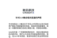 氪信回应315被曝光：已启动调查，该技术去年年底已停用