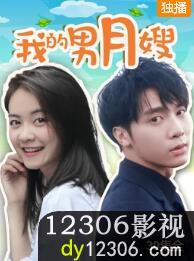 我的男月嫂在线观看