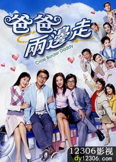 爸爸两边走粤语