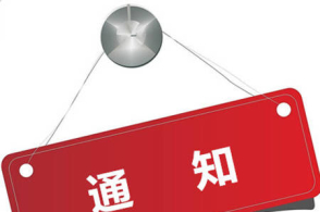 紧急通知，事关幼儿园