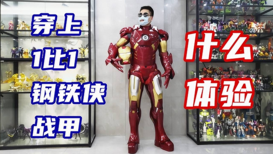 穿上1比1钢铁侠mk7战甲是什么体验?-刘哥模玩