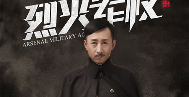 孙迪《烈火军校》开播 何队长夹缝中求生存