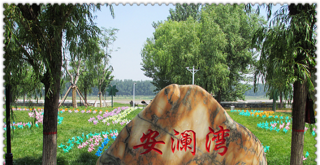 安澜湾——黄河边的安逸
