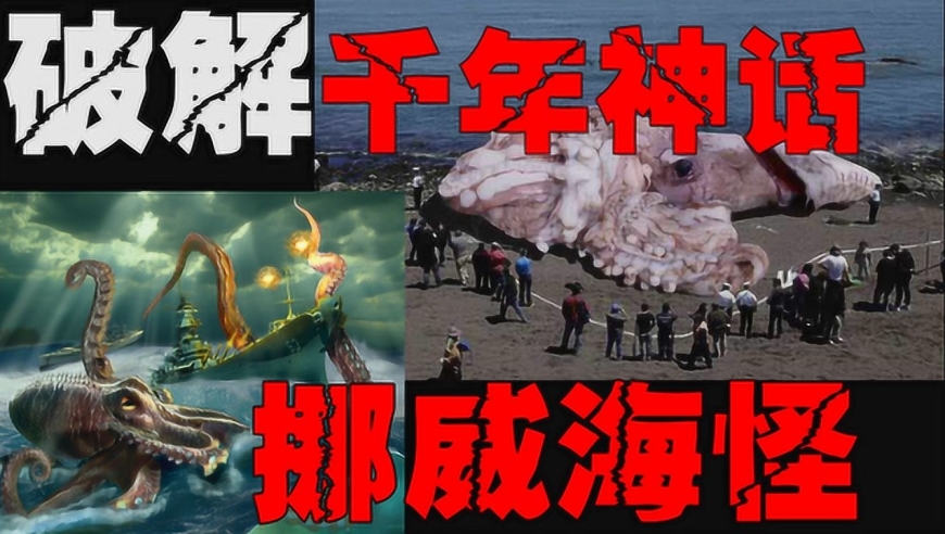 【挪威海怪克拉肯】地球深海处真实存在的生物, 现代的眼观看前年迷题