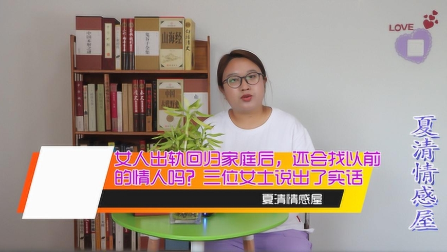 女人出軌迴歸家庭後,還會找以前的情人嗎?三位女士說出了實話