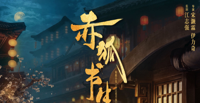 李现,陈立农领衔主演《赤狐书生》曝光首个预告,两人剧照首次公开