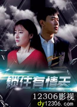 锁住有情天在线观看