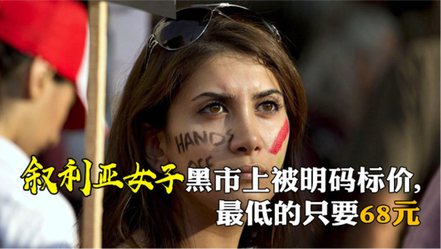 叙利亚女子黑市上被明码标价,最低的只要68元,悲惨生活令人心酸