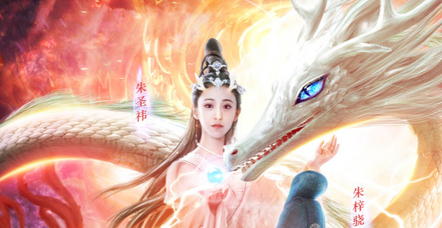 《龙无目》定档8.28 朱圣祎朱梓骁演绎人神虐恋