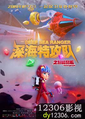 深海特攻队之超能晶石
