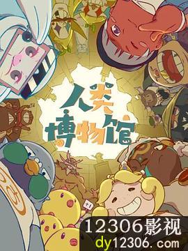 人类博物馆