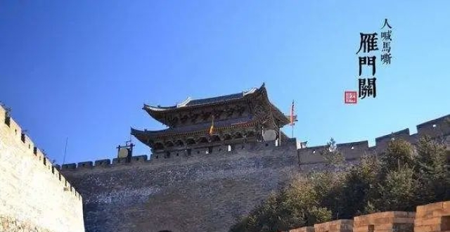 “游山西 读历史”：雁门那道关——金戈铁马 烽火硝烟_腾讯新闻