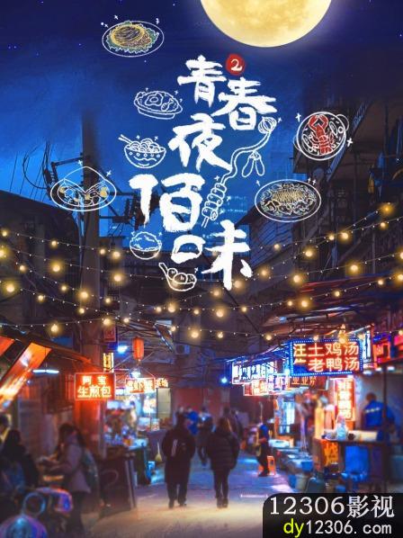 青春夜佰味第二季